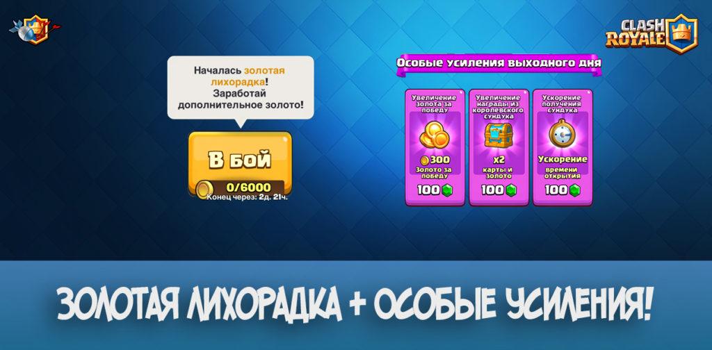 Июньская золотая лихорадка + особые усилители в Clash Royale