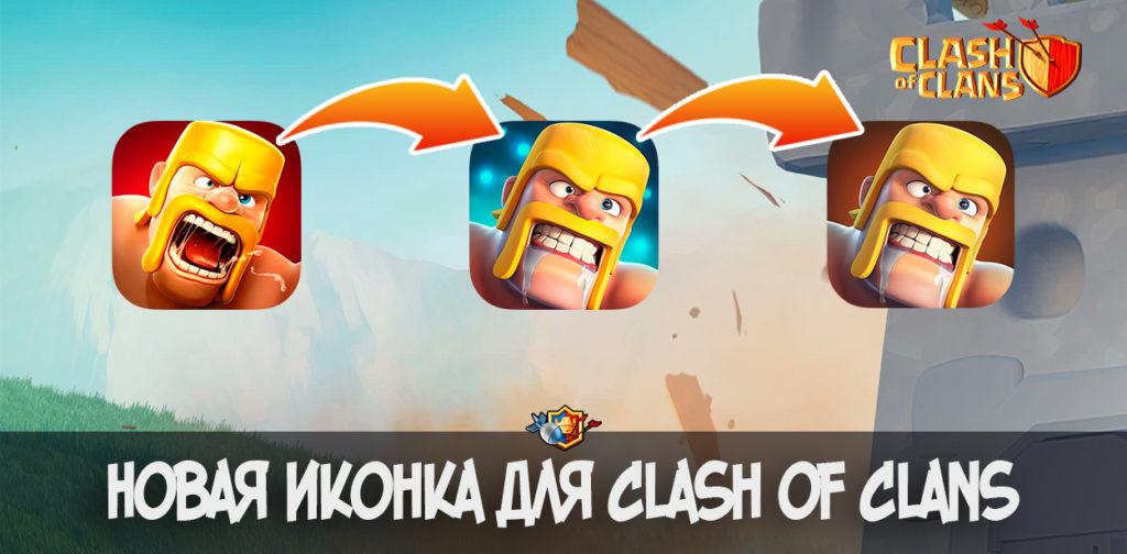 Новая иконка для Clash of Clans