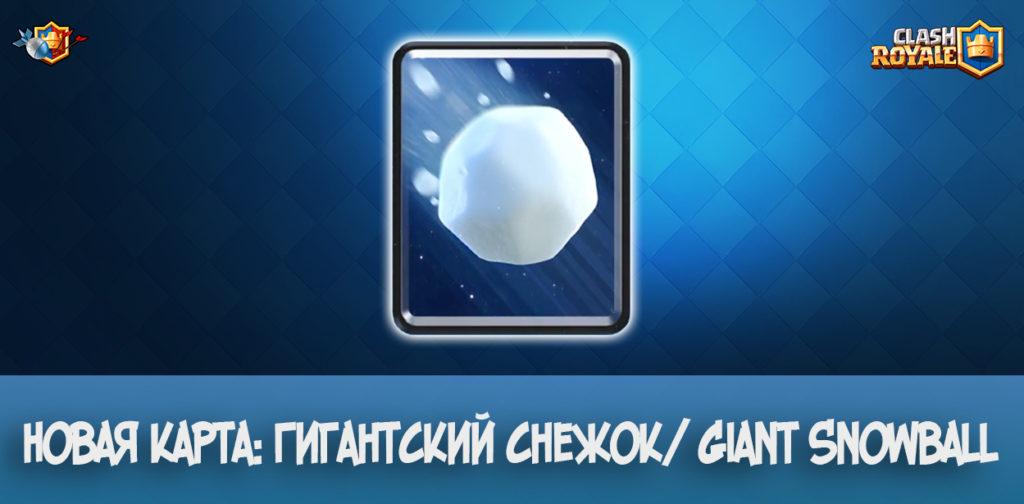 Новая карта: Гигантский снежок/ Giant Snowball