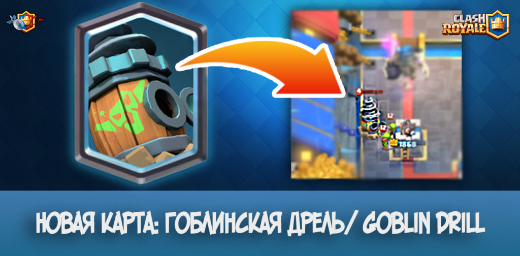 Новая карта: Гоблинская дрель/ Goblin Drill В Clash Royale
