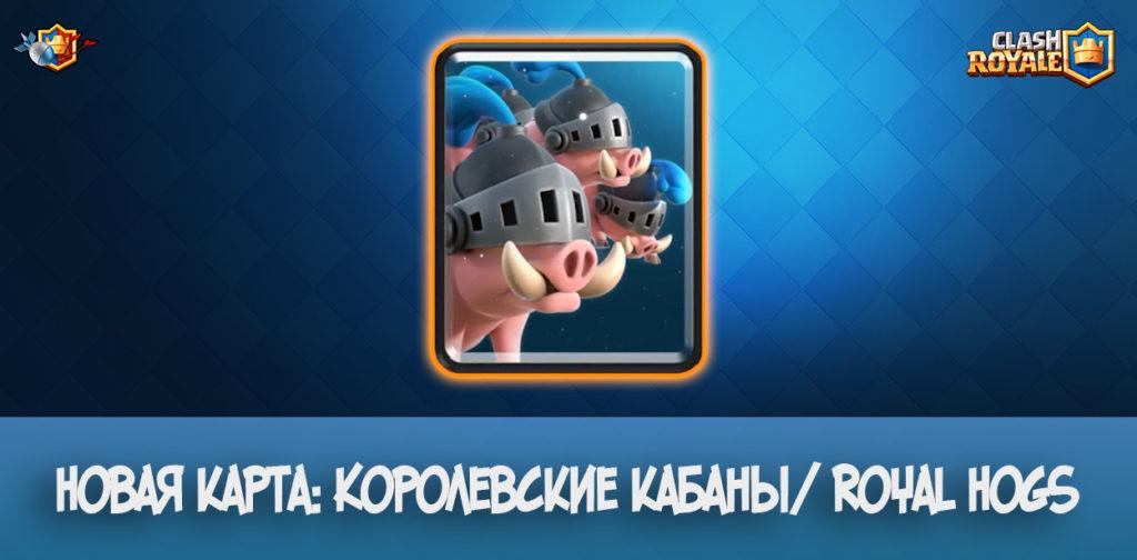 Новая карта: Королевские кабаны/ Royal Hogs - Clash Royale