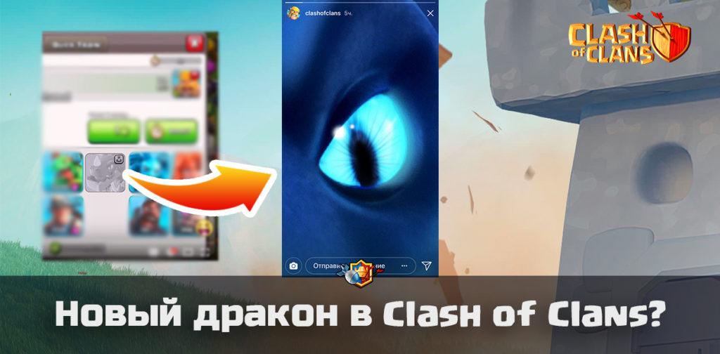 Новый дракон в Clash of Clans