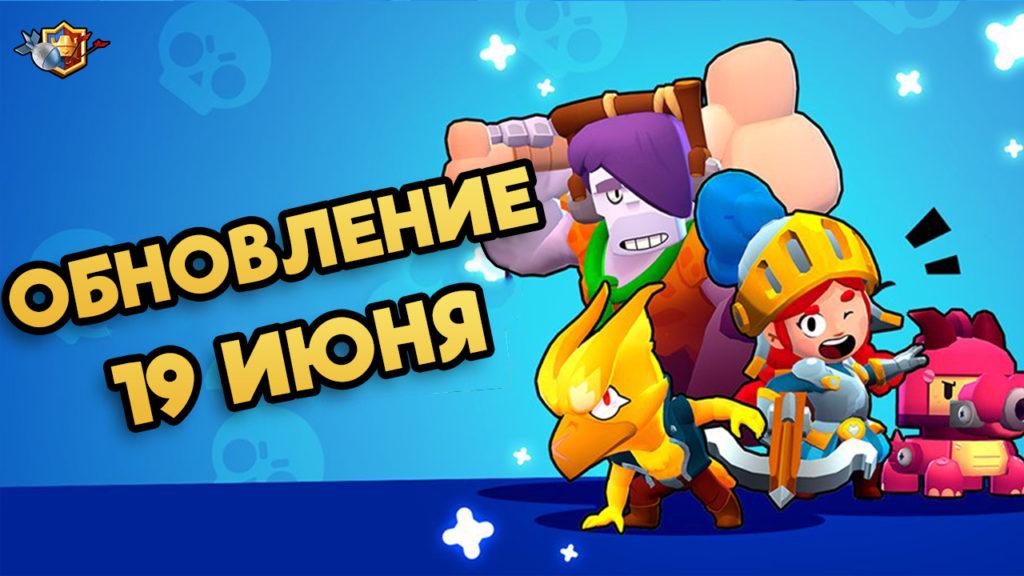 Обновление Brawl Stars 19 июня 2018