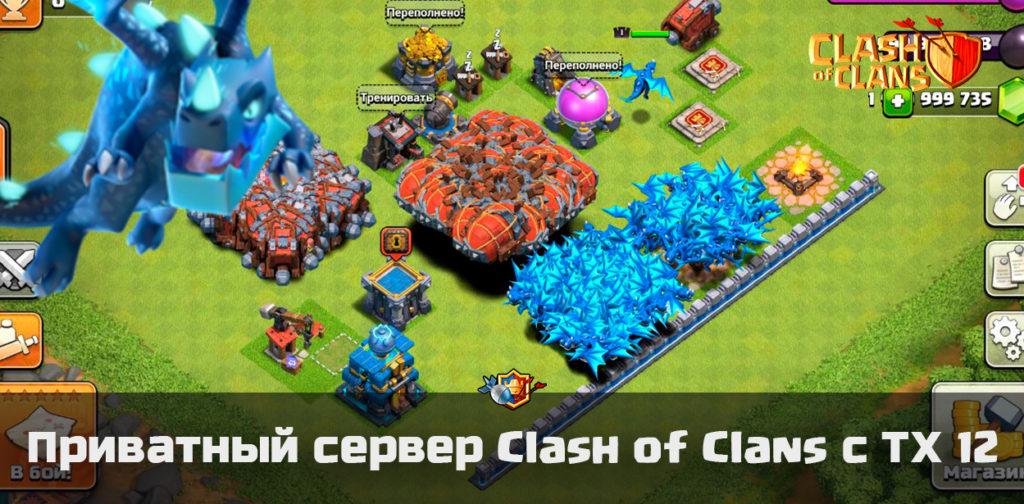 Приватный сервер Clash of Clans с ТХ 12