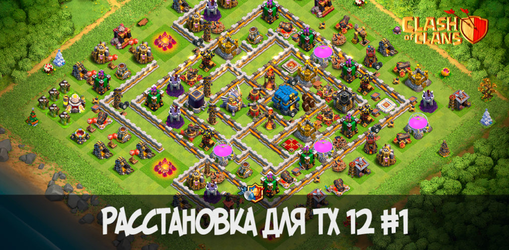 Расстановка для ТХ 12 - Clash of Clans