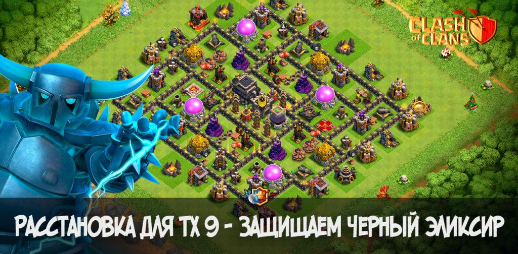 Расстановка для ТХ 9 - защищаем черный эликсир в Clash of Clans