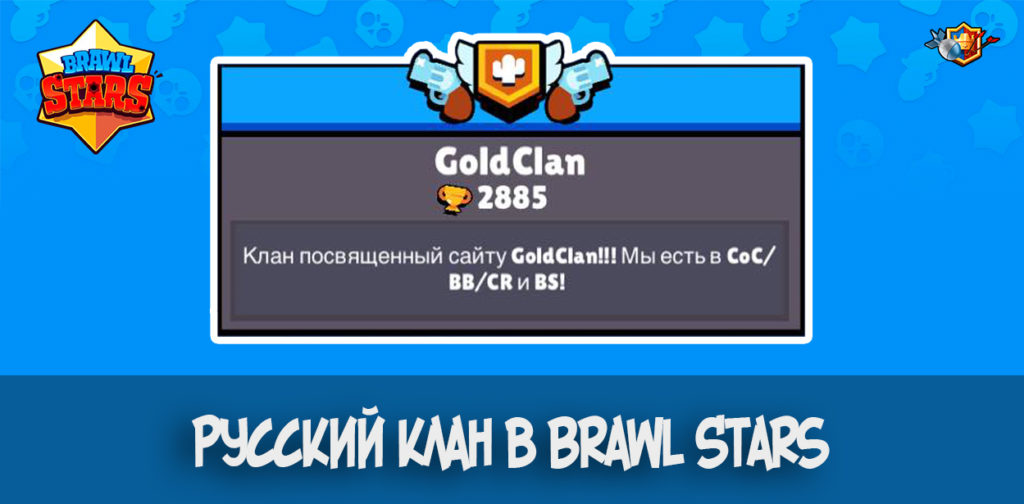 Русский клан в Brawl Stars