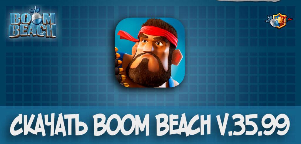 Скачать Boom Beach v.35.99