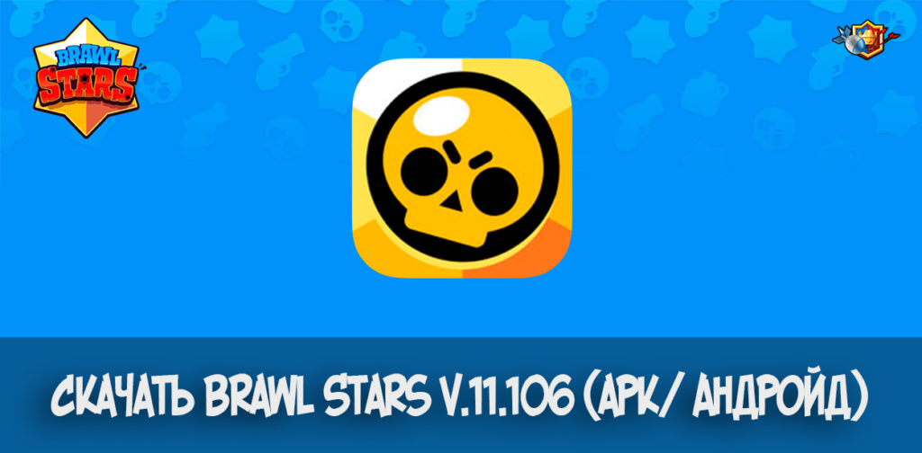 Скачать Brawl Stars v.11.106 (apk/ Андройд)