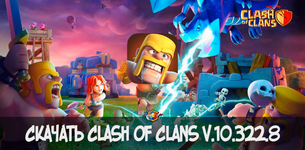 Скачать Clash of Clans 10.322.8 APK