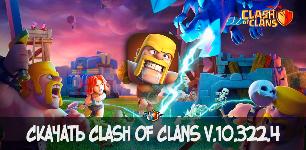 Скачать Clash of Clans v.10.322.4 (APK)