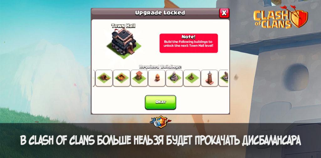 В Clash of Clans больше нельзя будет прокачать дисбалансара