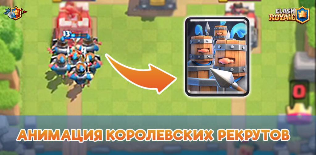 Анимация Королевских рекрутов в Clash Royale
