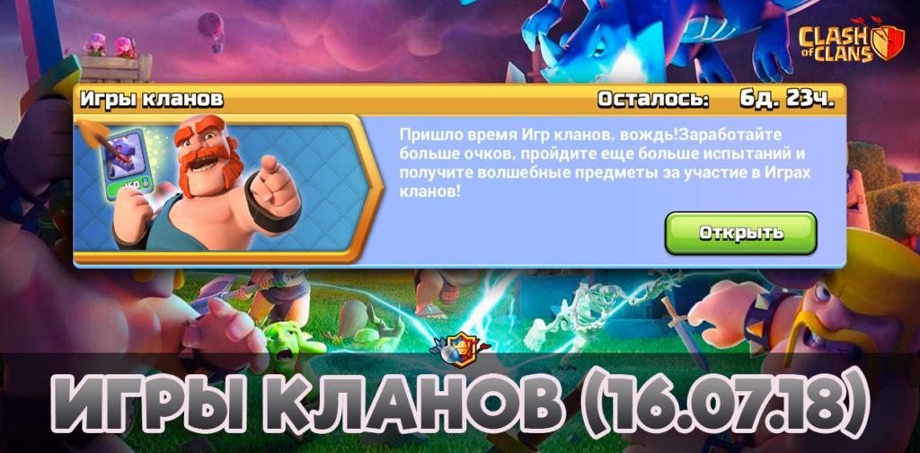 Игры кланов с 16 июля в Clash of Clans