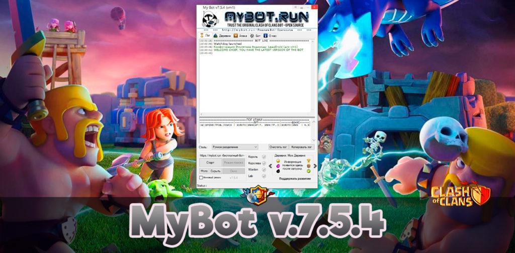 MyBot v.7.5.4 - июльское обновление бота для Clash of Clans