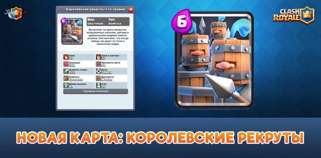Новая карта: Королевские рекруты в Clash Royale