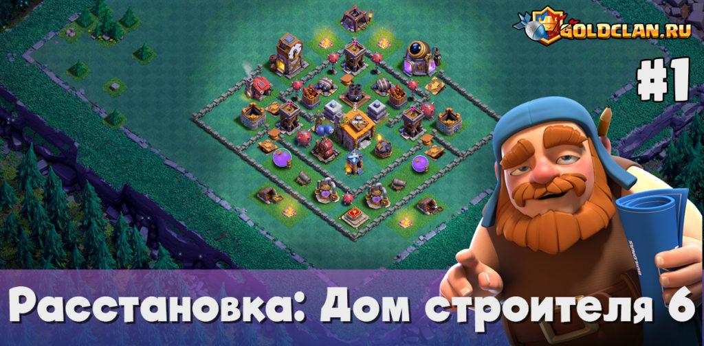 Расстановка для Дома строителя 6 - Clash of Clans