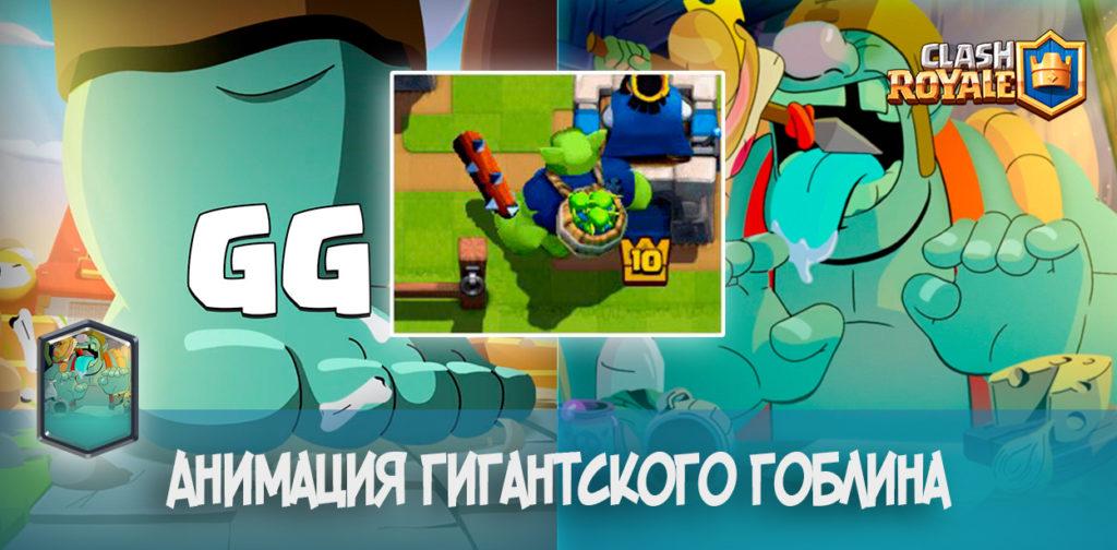 Анимация гигантского гоблина в Clash Royale