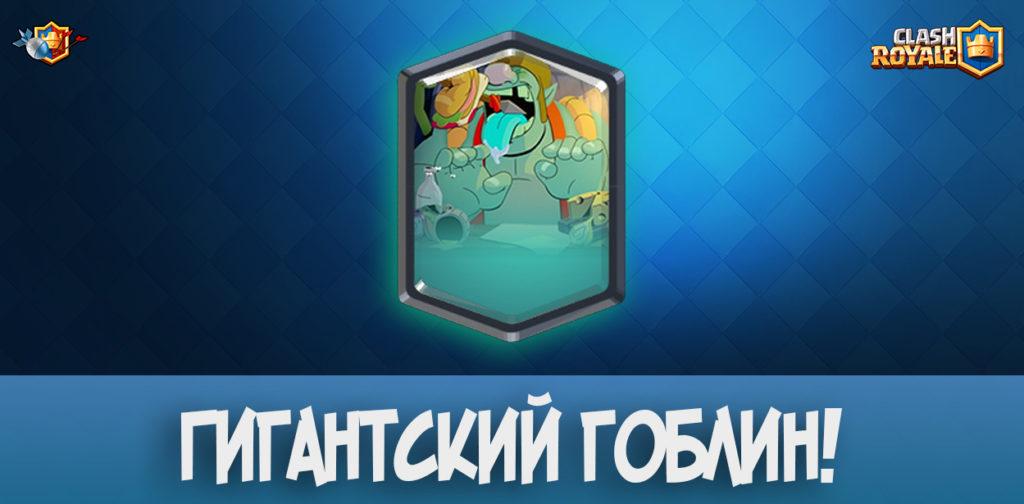 Гигантский гоблин в Clash Royale