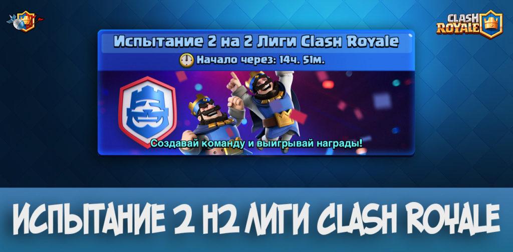 Испытание 2 на 2 лиги Clash Royale