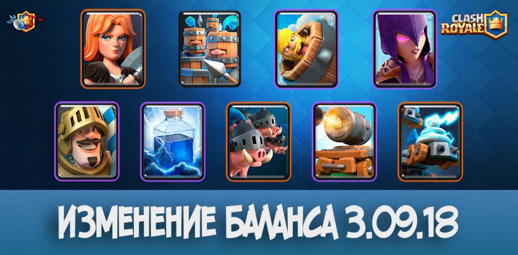 Изменение баланса 3 сентября в Clash Royale