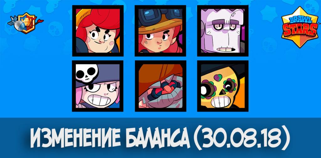 Изменение баланса 30 августа в Brawl Stars