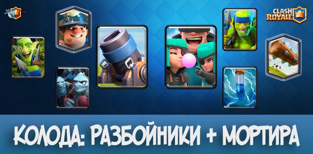 Колода - Разбойники + Мортира для Clash Royale