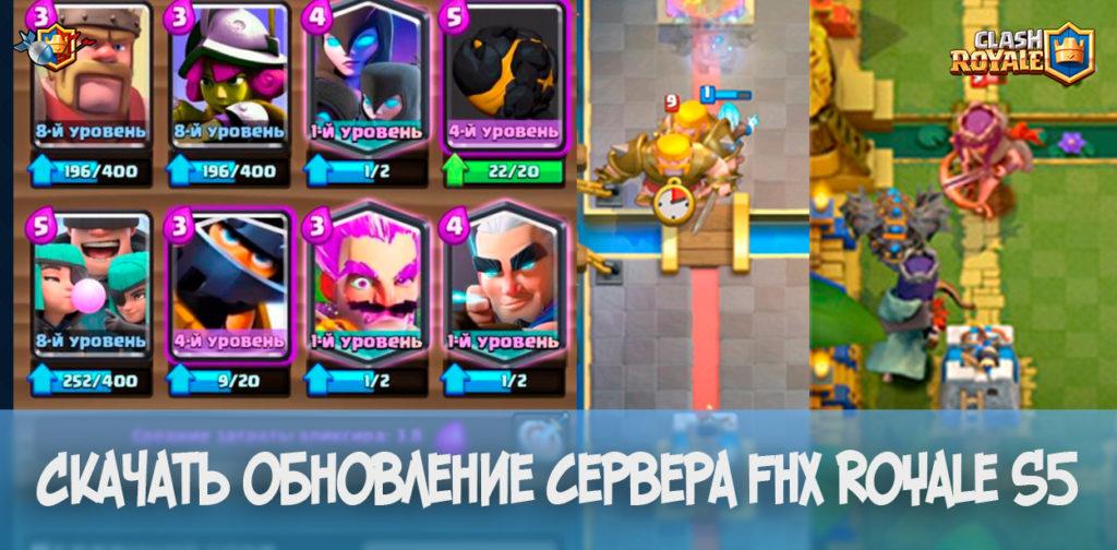 Скачать обновление сервера FHX Royale S5 (август 2018)