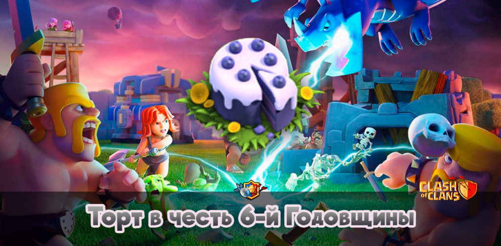 Торт В Честь 6-й Годовщины - Clash of Clans