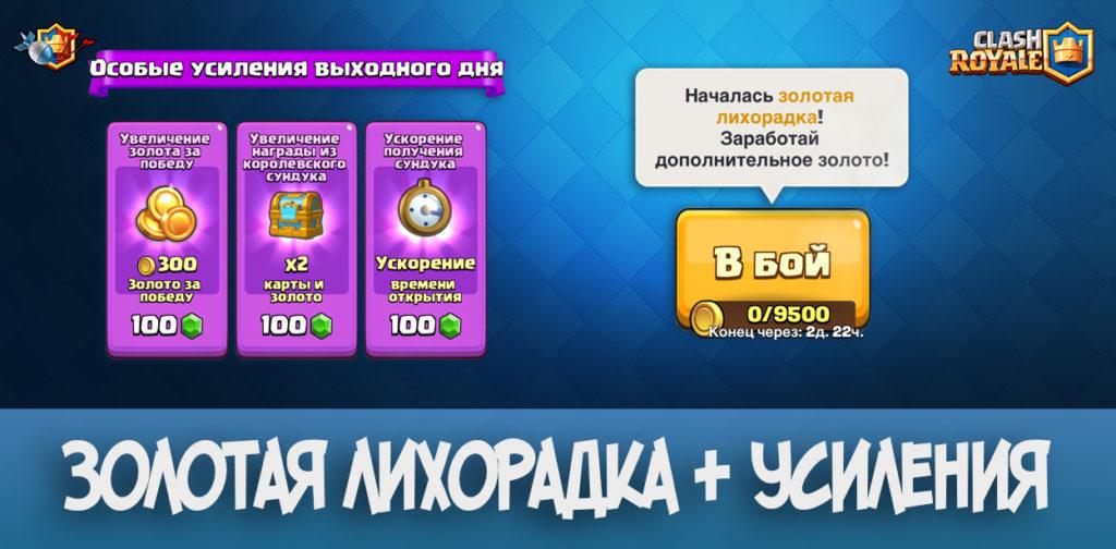 Золотая лихорадка + усиления 31 августа в Clash Royale