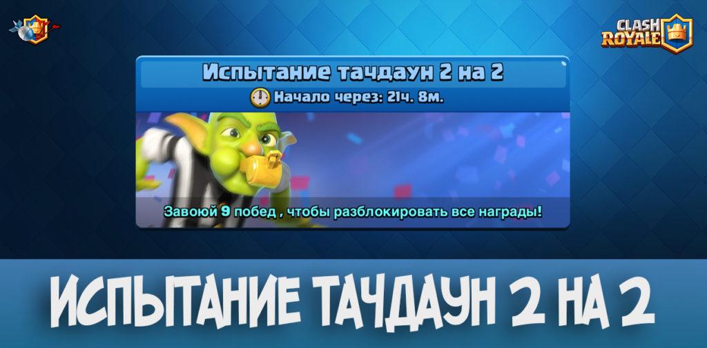 Испытание тачдаун 2 на 2 в Clash Royale