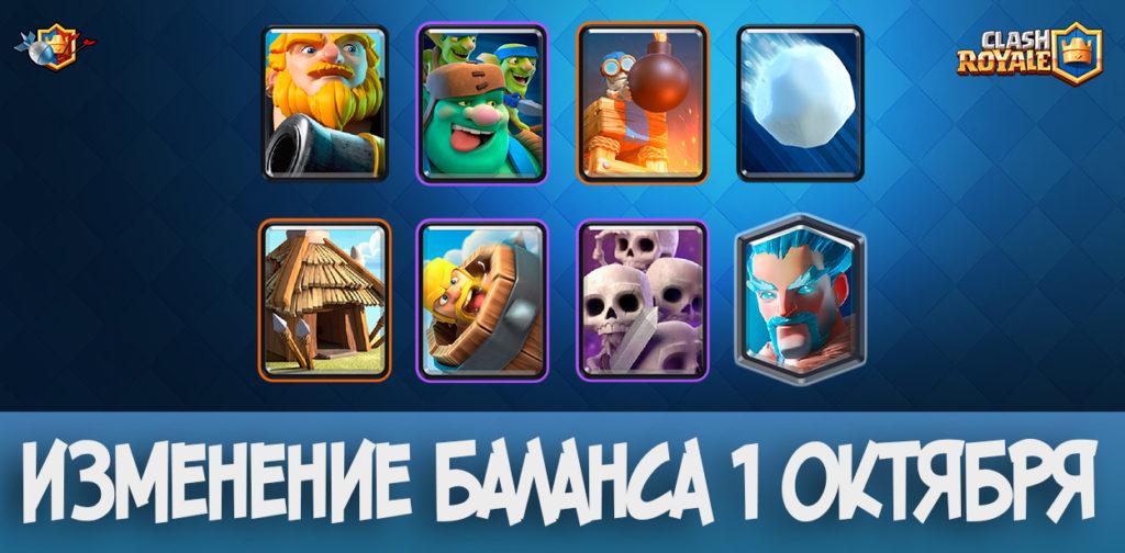 Изменение баланса 1 октября в Clash Royale