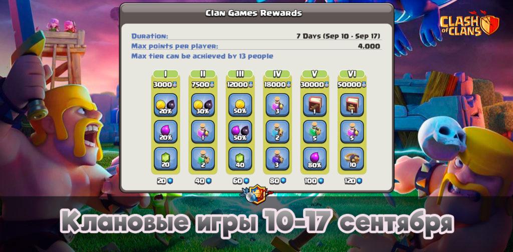Клановые игры 10-18 сентября в Clash of Clans