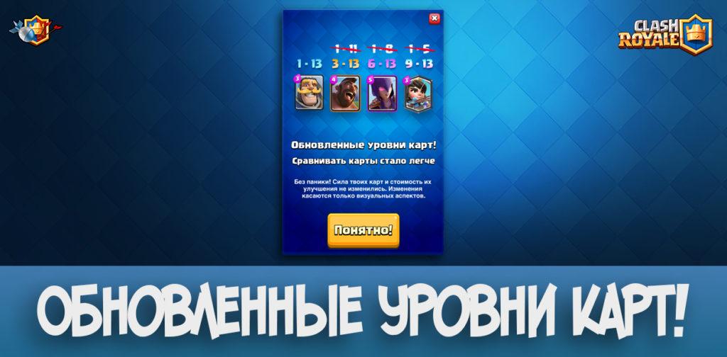 Обновленные уровни карт в Clash Royale