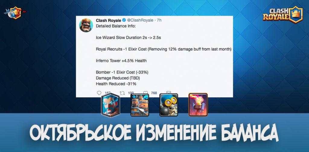 Октябрьское изменение баланса в Clash Royale