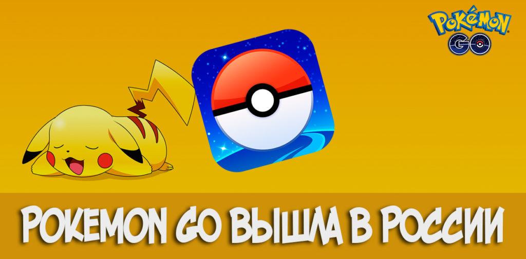 Pokemon GO вышла в РОССИИ