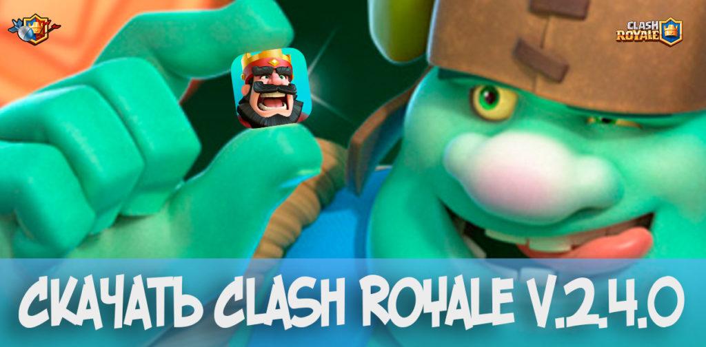 Скачать Clash Royale v.2.4.0 (Гоблин-гигант, токены)