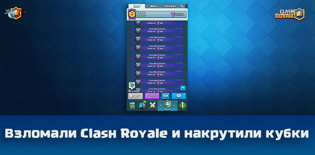 Взломали Clash Royale и накрутили кубки