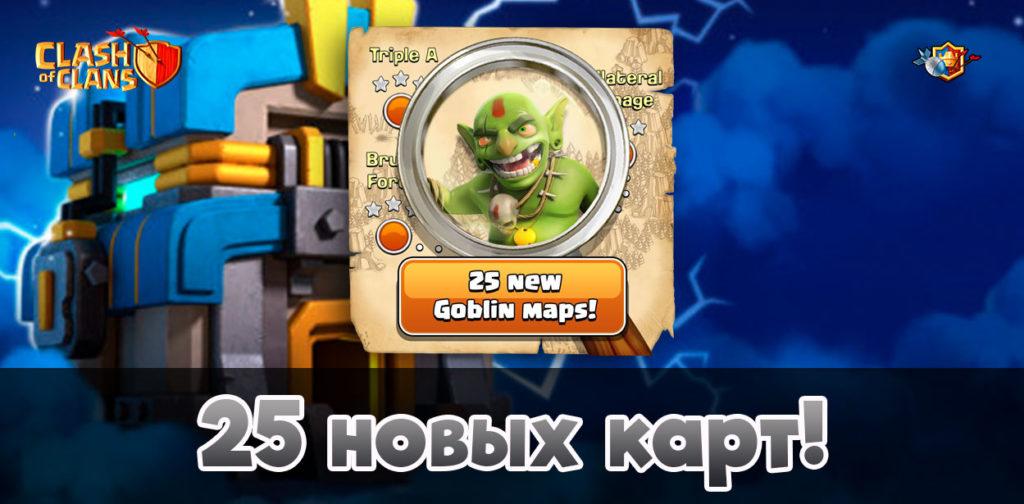 25 новых карт в одиночном режиме - Clash of Clans
