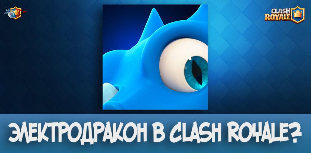 Анонс электродракона в Clash Royale