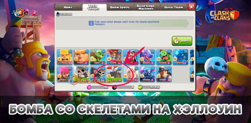 Бомба со скелетами на хэллоуин 2018 в Clash of Clans