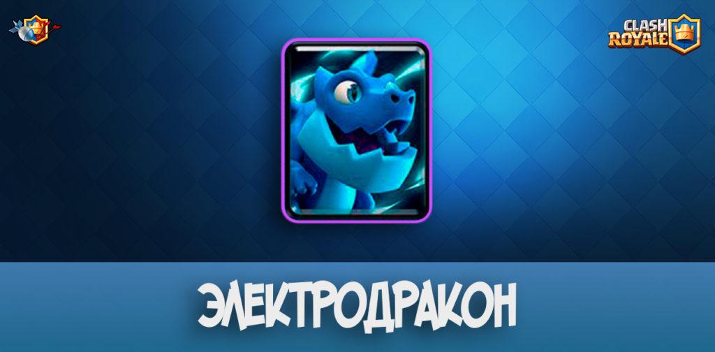Электродракон в Clash Royale