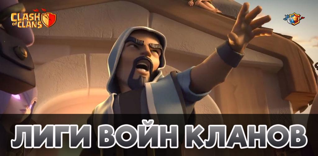 Лиги войн кланов в Clash of Clans