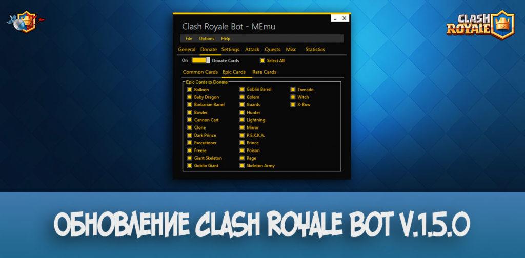 Обновление Clash Royale Bot v.1.5.0