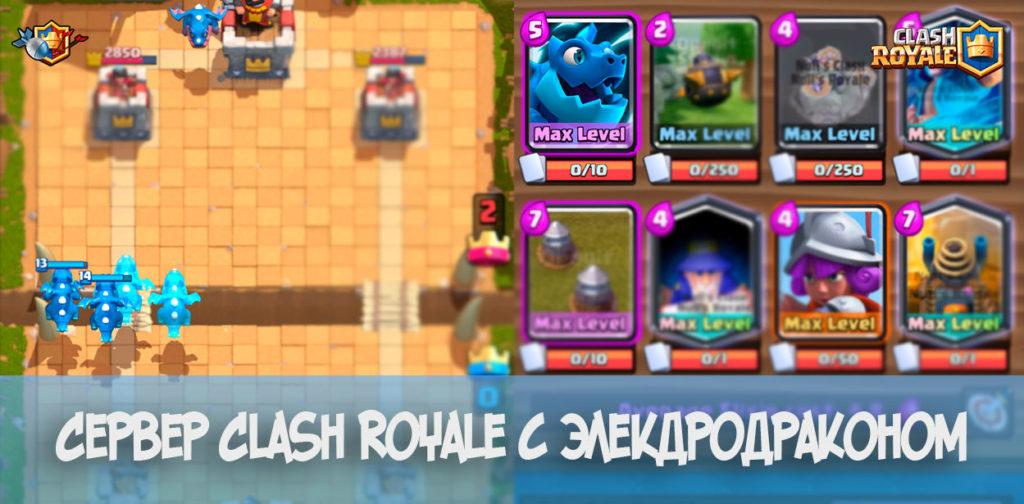 Сервер Clash Royale с Элекдродраконом