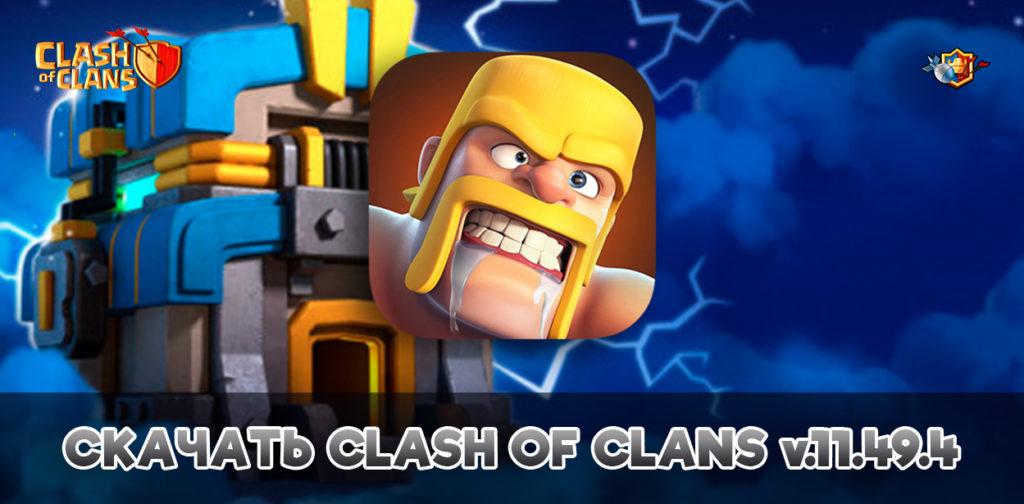Скачать Clash of Clans v.11.49.4