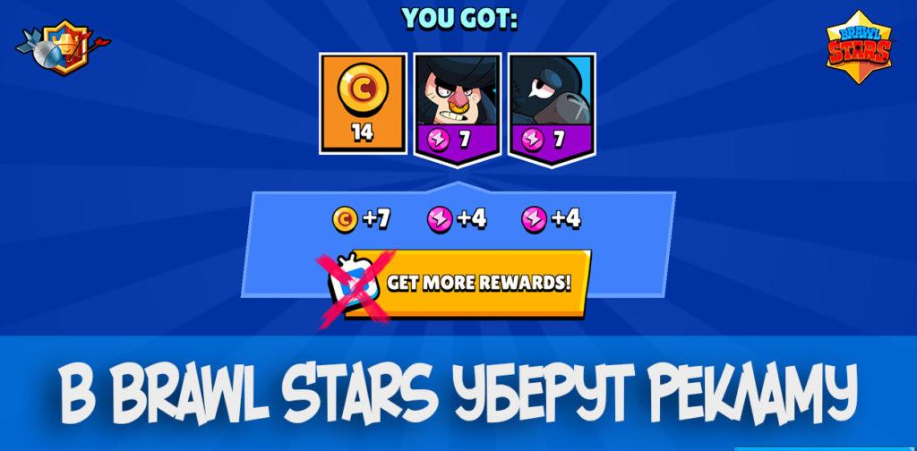 В Brawl Stars уберут рекламу