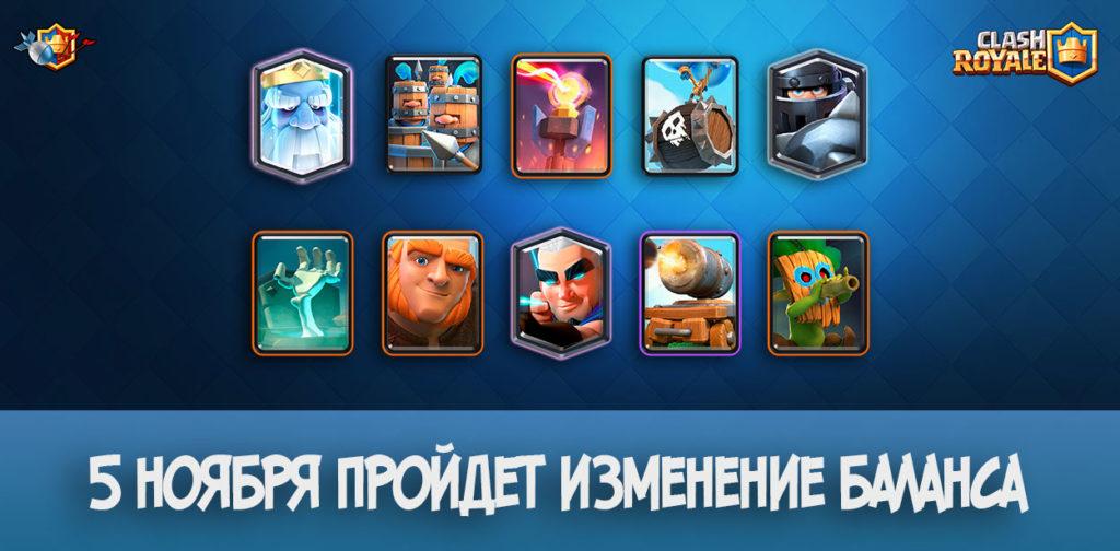 5 ноября пройдет изменение баланса в Clash Royale