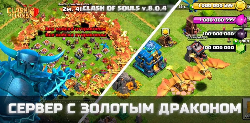Clash of Souls v.8.0.4 - приватный сервер с золотым драконом