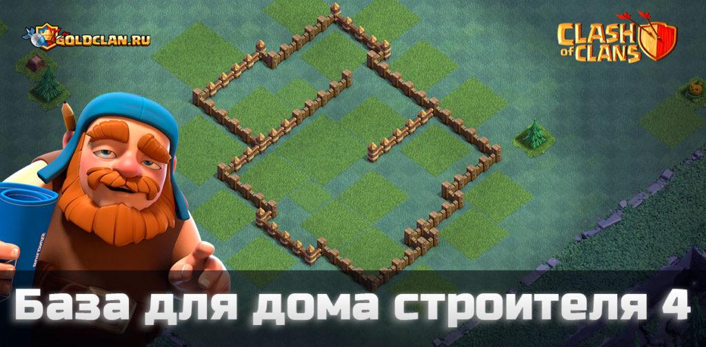 Дом строителя-4 - расстановка базы (ноябрь 2018)